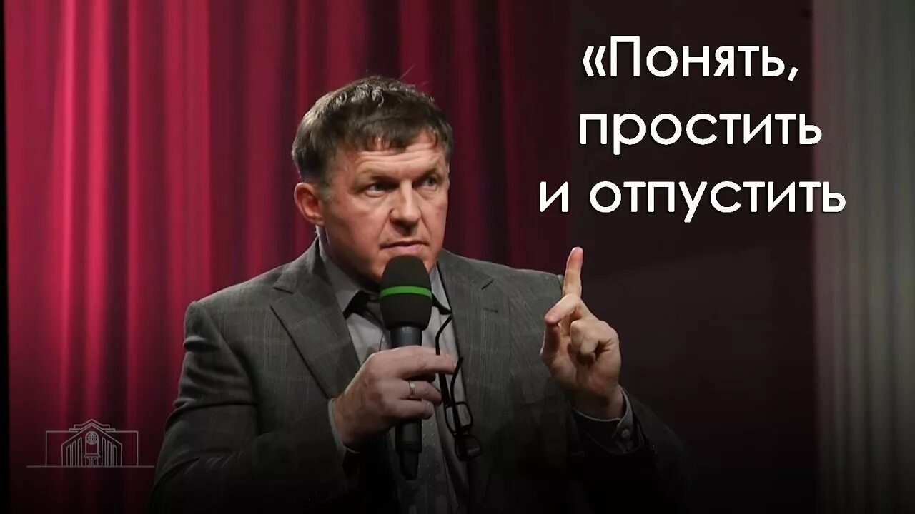 Понять простить 2020. Понять простить и отпустить. Понять простить и опустить. Понять простить заставка. Доверие 2020