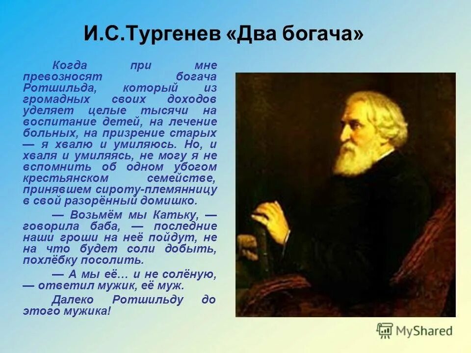 Богач Ротшильд Тургенев. Два богача Тургенев стих. Тургенев Воробей и два богача.