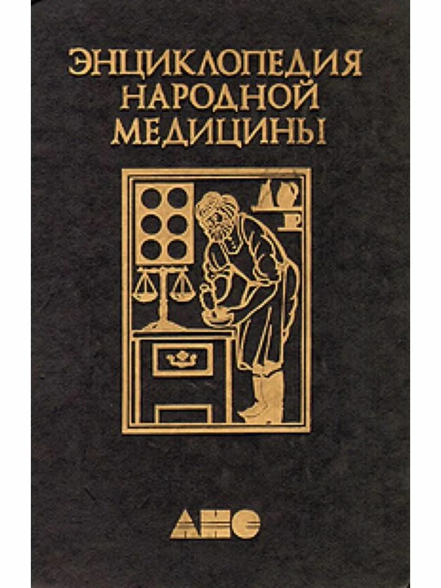 Книга большая энциклопедия народной медицины. Полная энциклопедия народной медицины том 1. Книга большая энциклопедия народной медицины. Книга энциклопедия народной медицины том 2. Книга большая энциклопедия народной медицины.