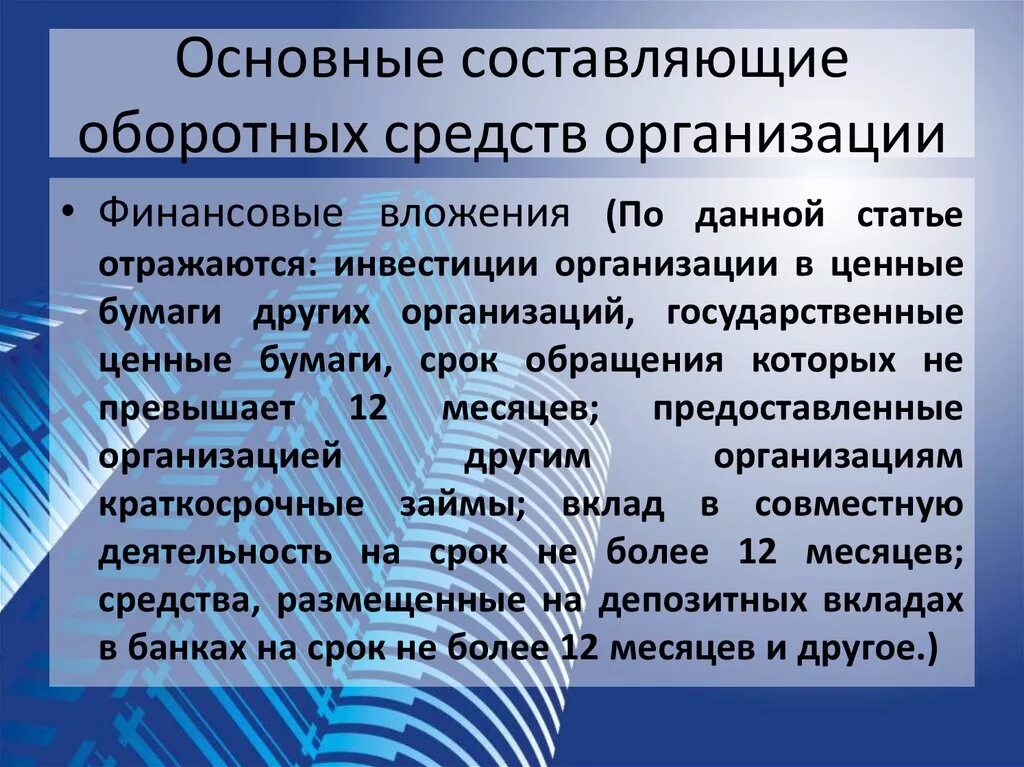 Принципы организации оборотных средств. Принципы организации оборотных средств предприятия. Основная составляющая оборотных средств. Составляющие оборотного капитала. Составляющие оборотных средств организации