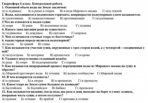 Общий тест 6 класс. Контрольная по географии 6 класс 2 четверть гидросфера с ответами. Гидросфера 6 класс контрольная. Контрольная по географии по теме гидросфера 6 класс. Контрольная работа гидросфера 6.