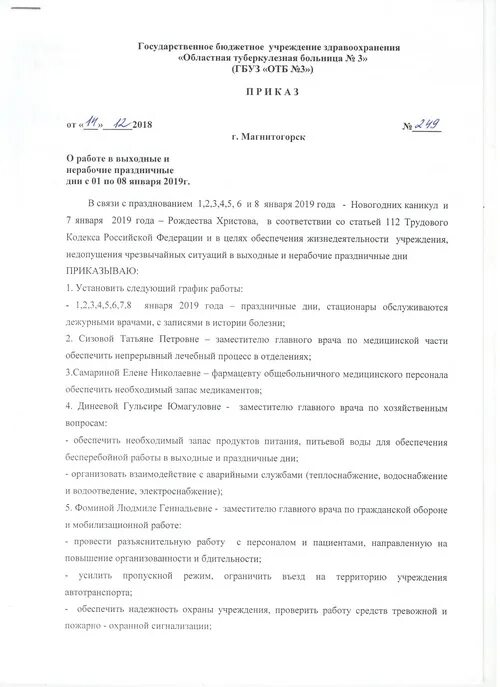 Приказ о дне здоровья. Образец приказа об организации дежурства в праздничные дни. Приказ о работе в новогодние праздники. Приказ о дежурстве в выходные дни. Приказ о графике работы в праздничные дни.