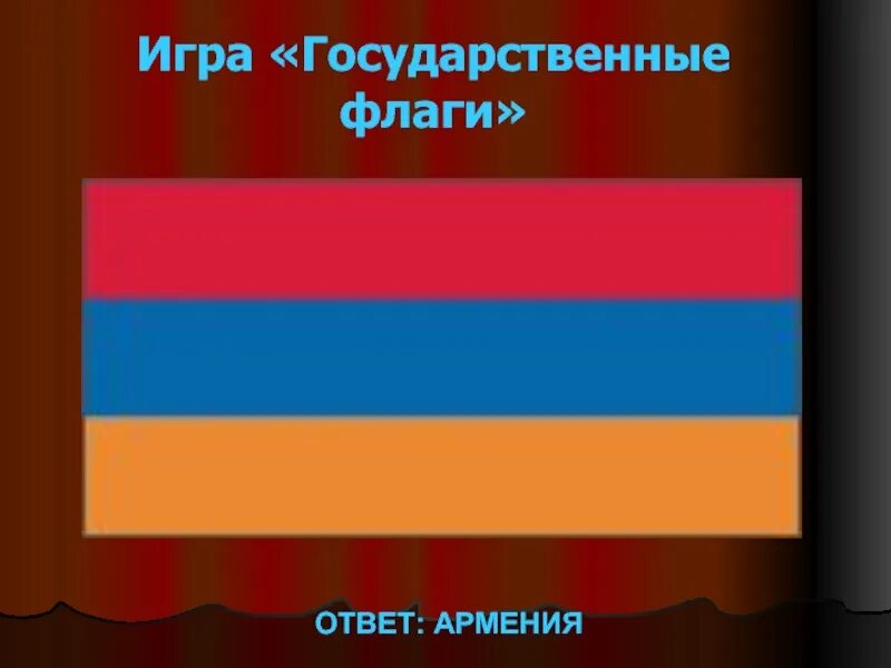 Государственный флаг ?? Ответ. Флаги с ответами. Ответы армянского флага. Игра флаги ответы