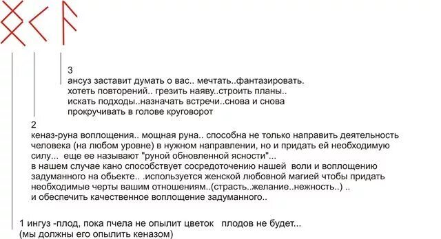 Убежденная верность. Рунические формулы на любовь. Формула рун на любовь. Руническая формула для привлечения мужчины. Любовный став на мужчину.