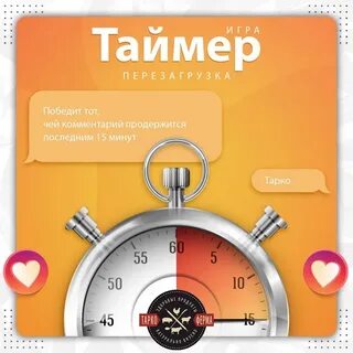 Играй таймера