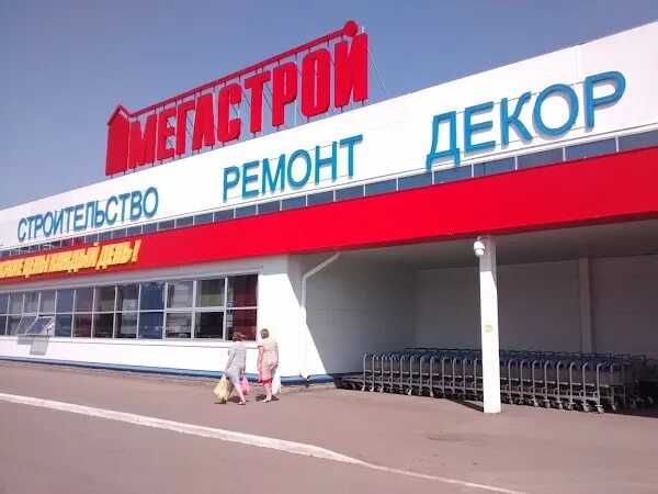 Мегастрой Стерлитамак октября 36. Мегастрой Стерлитамак. Магазин Мегастрой в Стерлитамаке. Мегастрой фото магазина.