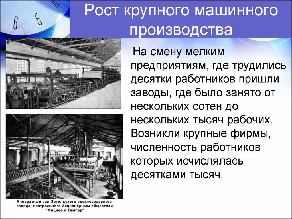 Когда появилось производство. Крупное машинное производство. Развитие машинного производства. Машинное производство примеры. Развитие крупного машинного производства.