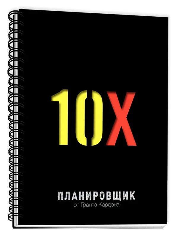 Книга 10 х. Планировщик 10х. 10х Грант Кардон логотип. Планировщик 10x. Ежедневник 10х.