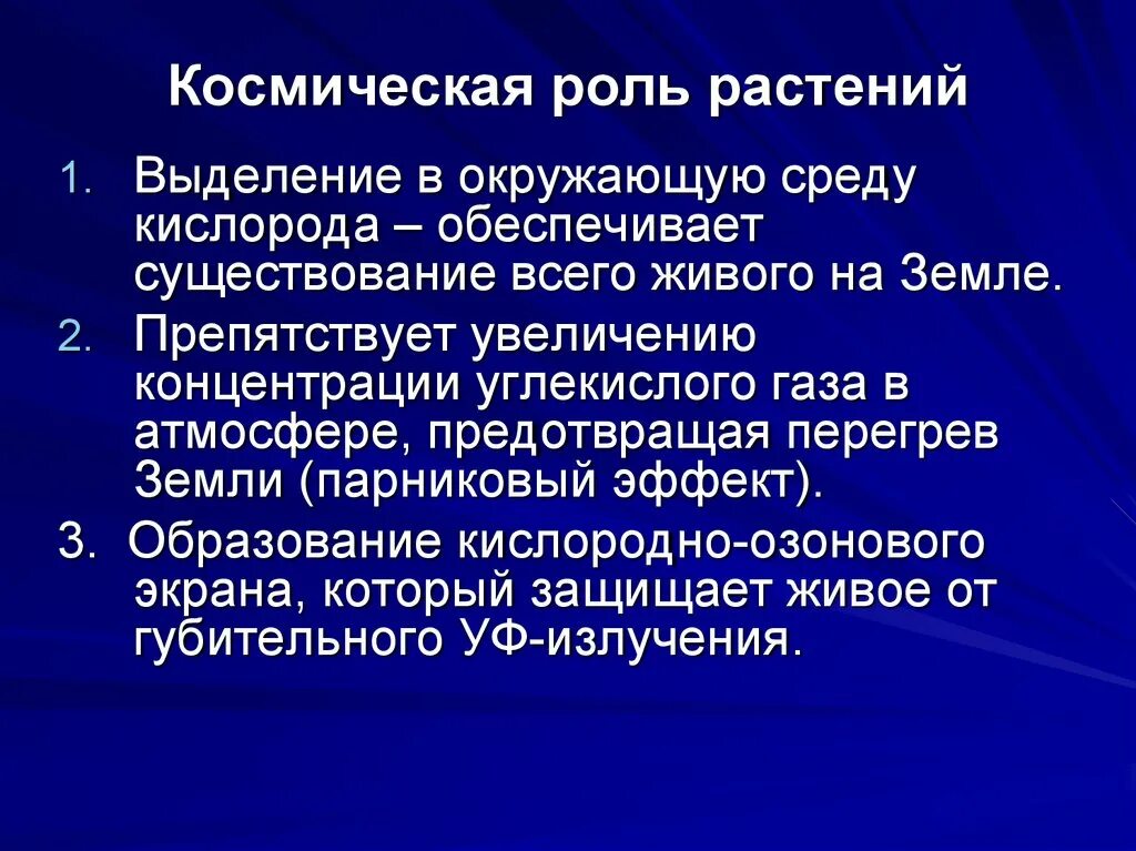 Космическая роль зеленых растений текст. Космическая роль растений. Космическая роль зеленых растений. Космическая роль растений заключается в. В чём заключается Космическая роль растений.