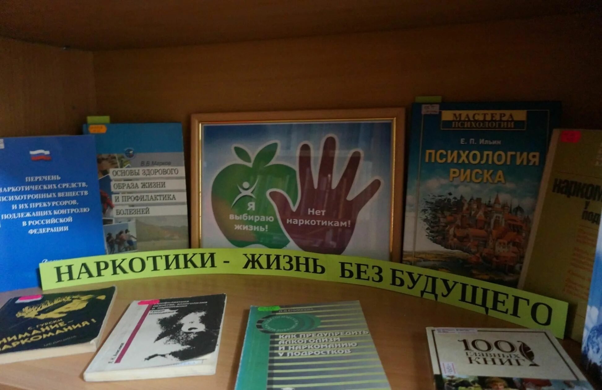 Названия мероприятий по наркомании в библиотеке. Выставка по наркотикам. книжная выставка наркотики. мероприятия по наркомании в библиотеке. мероприятия о наркомании в библиотеках.