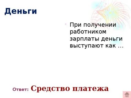 При получении работником зарплаты деньги