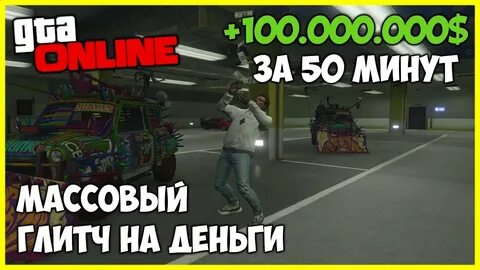 Глитч на деньги в гта