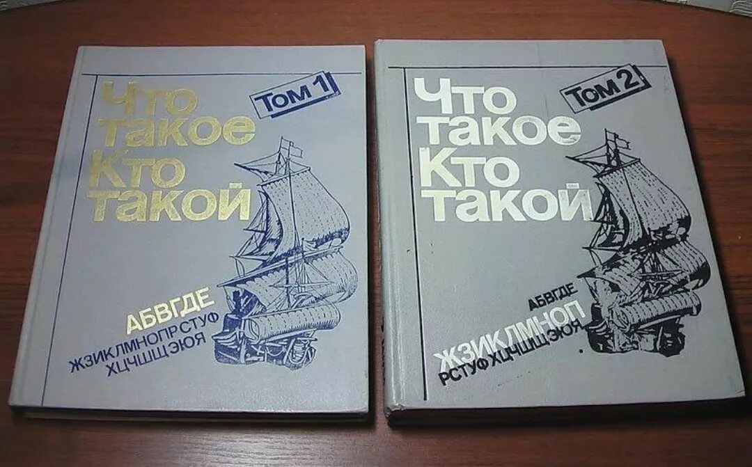 Том 3.2 1. Энциклопедия что такое кто такой. Что такое кто такой детская энциклопедия. Книга кто. Советская детская энциклопедия что кто такой.