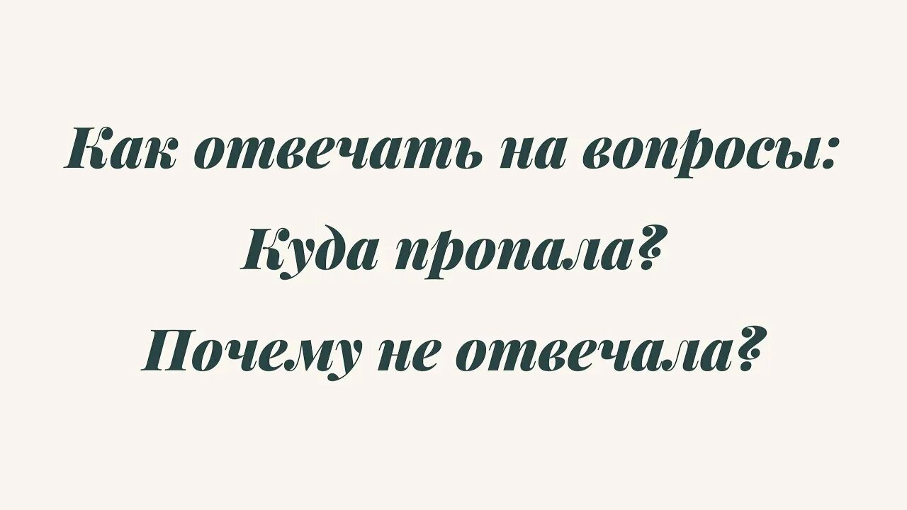 Почему спрашивают ты где. Как ответить на вопрос куда пропала. Что ответить на вопрос куда пропала мужчине. Ответ прикольный на вопрос куда пропала. Ты куда пропала что ответить.