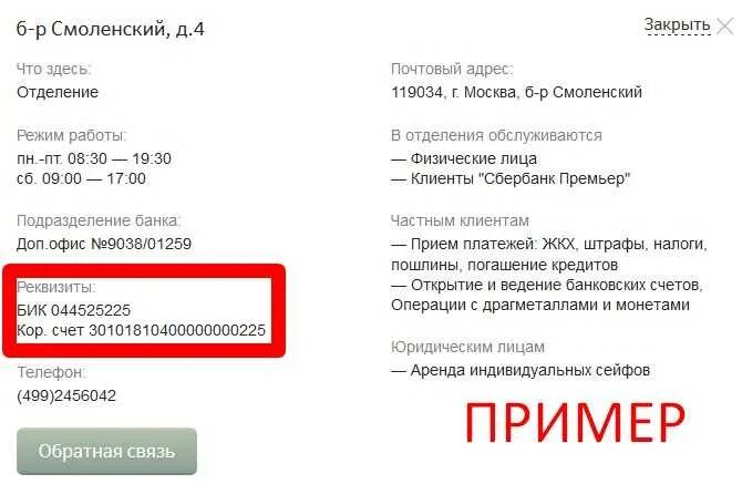 Номер и название организации. БИК — банковский идентификационный код. Что такое название реквизитов и БИК банка. БИК банковский идентификационный код Сбербанка. Номер БИК банка Сбербанк.