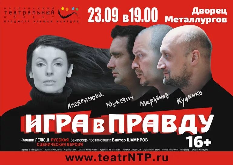 Где играть спектакль. Правда для игры. спектакль марьянов куценко апексимова. спектакль с апексимовой куценко марьяновым.