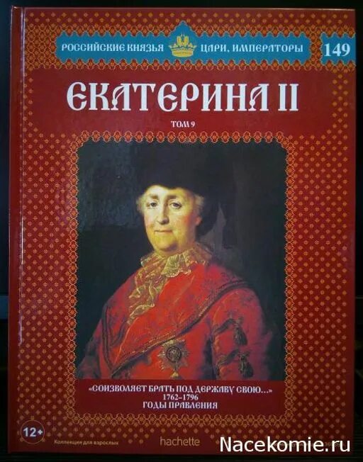 Вк русские книга. Ашет коллекция цари и Императоры России князья. Книги российские князья цари Императоры.