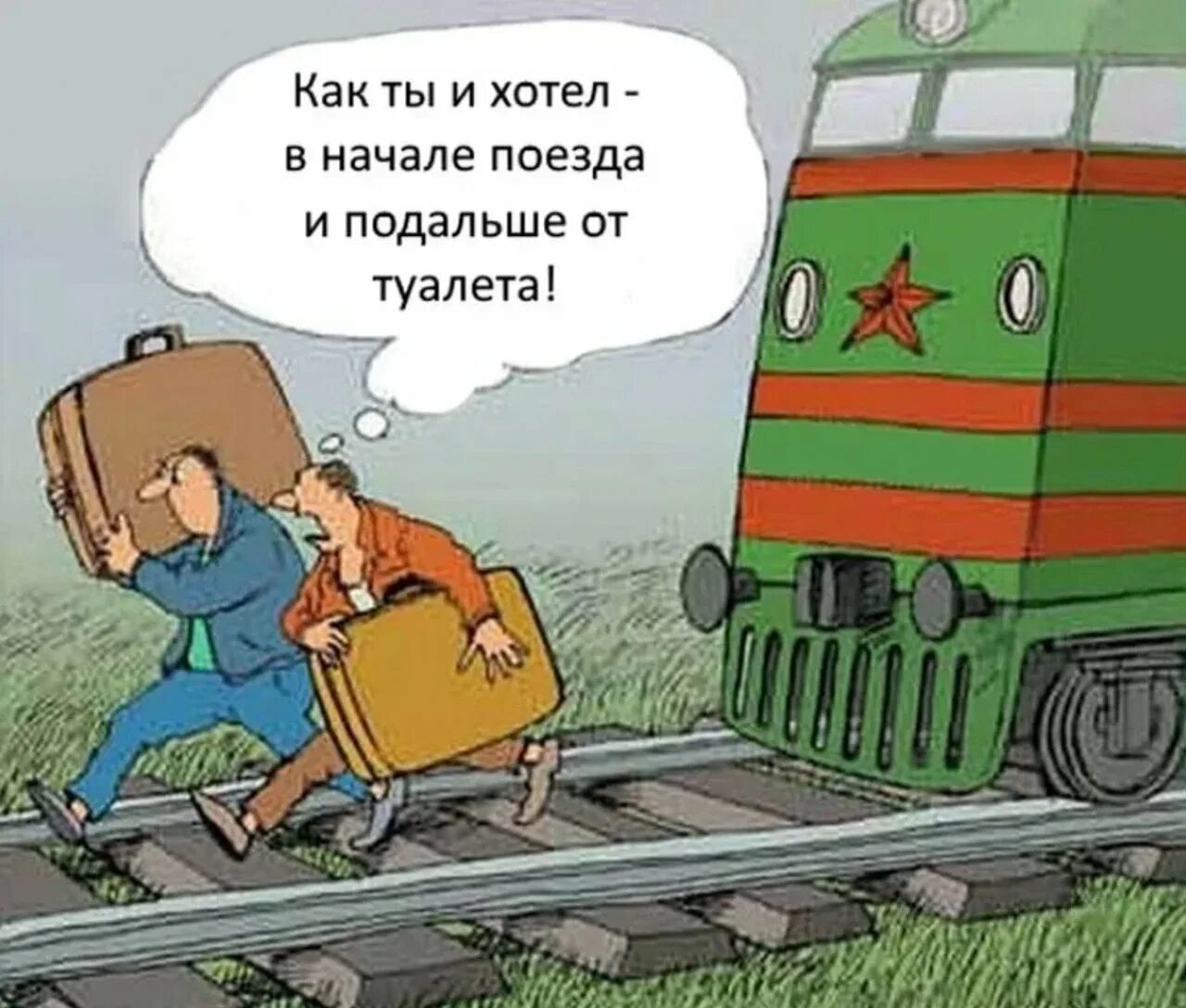 Шутки про поезд. Анекдот про железную дорогу. Железнодорожные карикатуры. Юмор про поездку в поезде. Уезжать обмануть