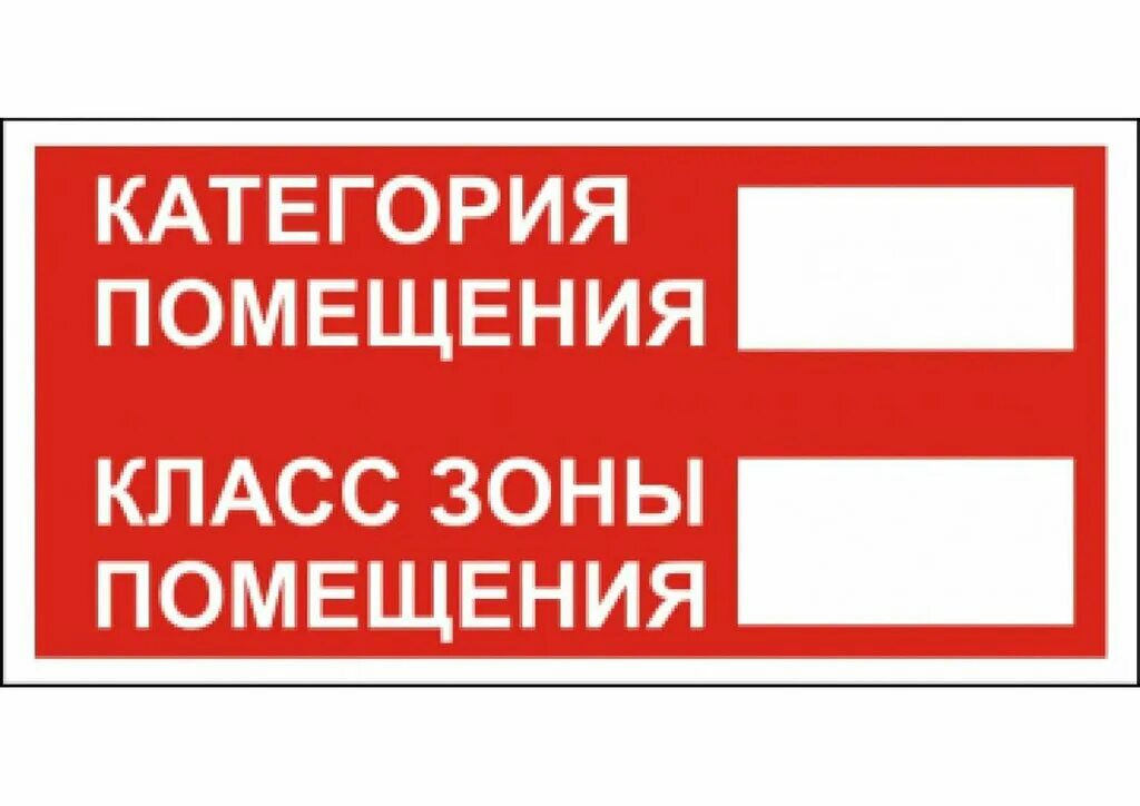 Класс безопасности в2. Категория пожарной опасности помещений табличка. Категория класс зоны п2а. Знак категория помещения 100х300 самоклеющ ПВХ-пленки. Категория помещения класс зоны помещения.