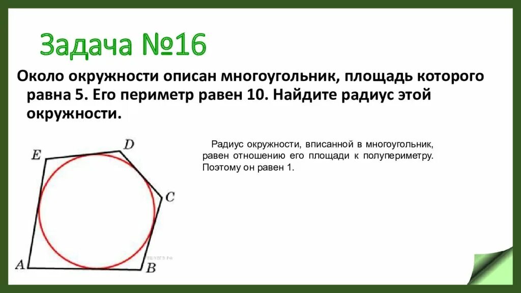 Периметр описанного многоугольника. Площадь многоугольника описанного около окружности. Около окружности описан многоугольник площадь которого равна. Многоугольник описанный около окружности. Около окружности описан мног.