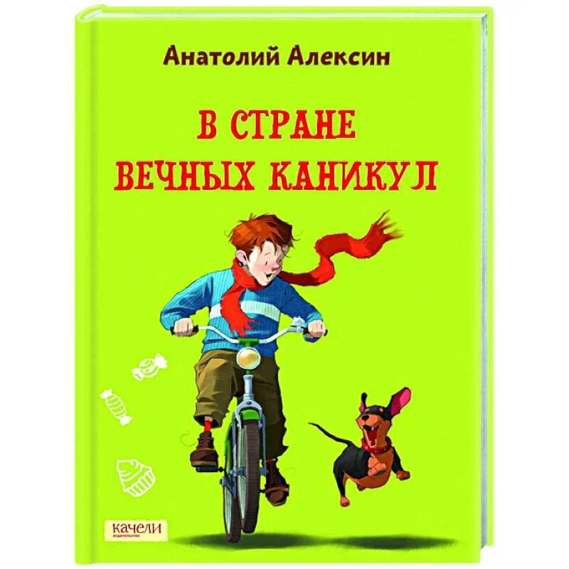 Алексина в стране вечных каникул. Странно вечных каникул.