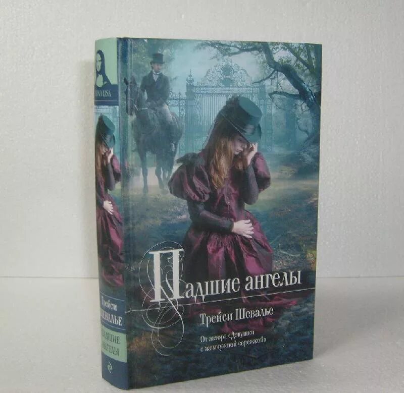 Падший ангел книга. Трейси Шевалье Падшие ангелы. Книга Падшие ангелы Шевалье.