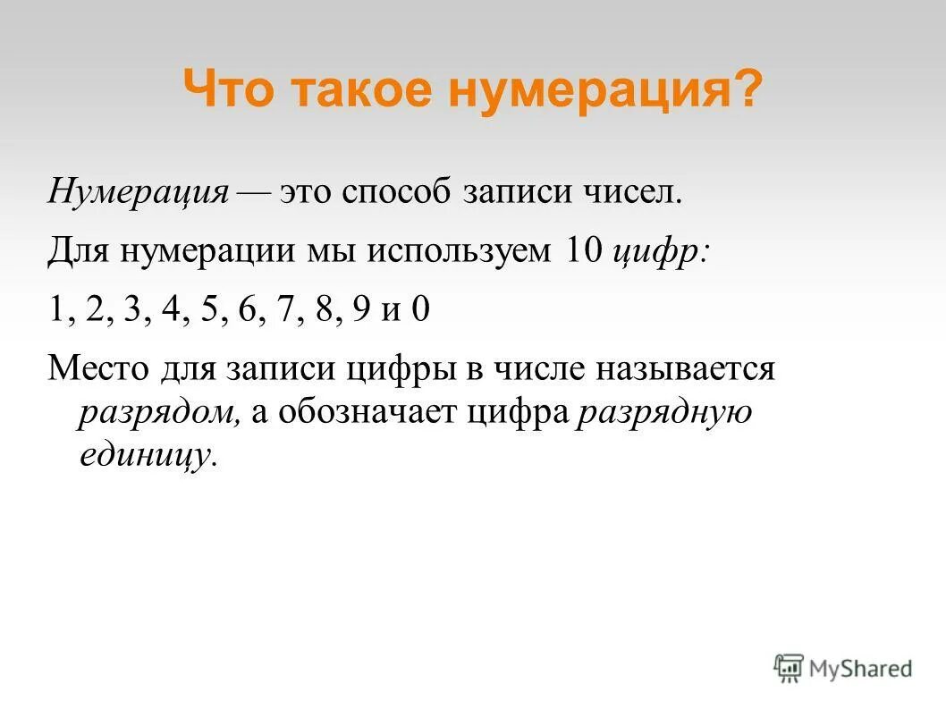 Неприятный число. Нумерация натуральных чисел. Нумерация это в математике 1 класс. Что такое нумерация в математике 4 класс. Нумерация чисел это в математике.