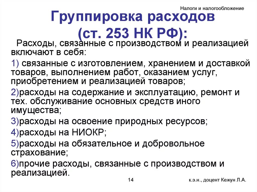 318 нк рф. Налог на прибыль организаций классификация расходов. Расходы связанные с производством и реализацией продукции. Расходы связанные с производством и реализацией включают в себя. Налог на прибыль организаций расходы и их группировка.