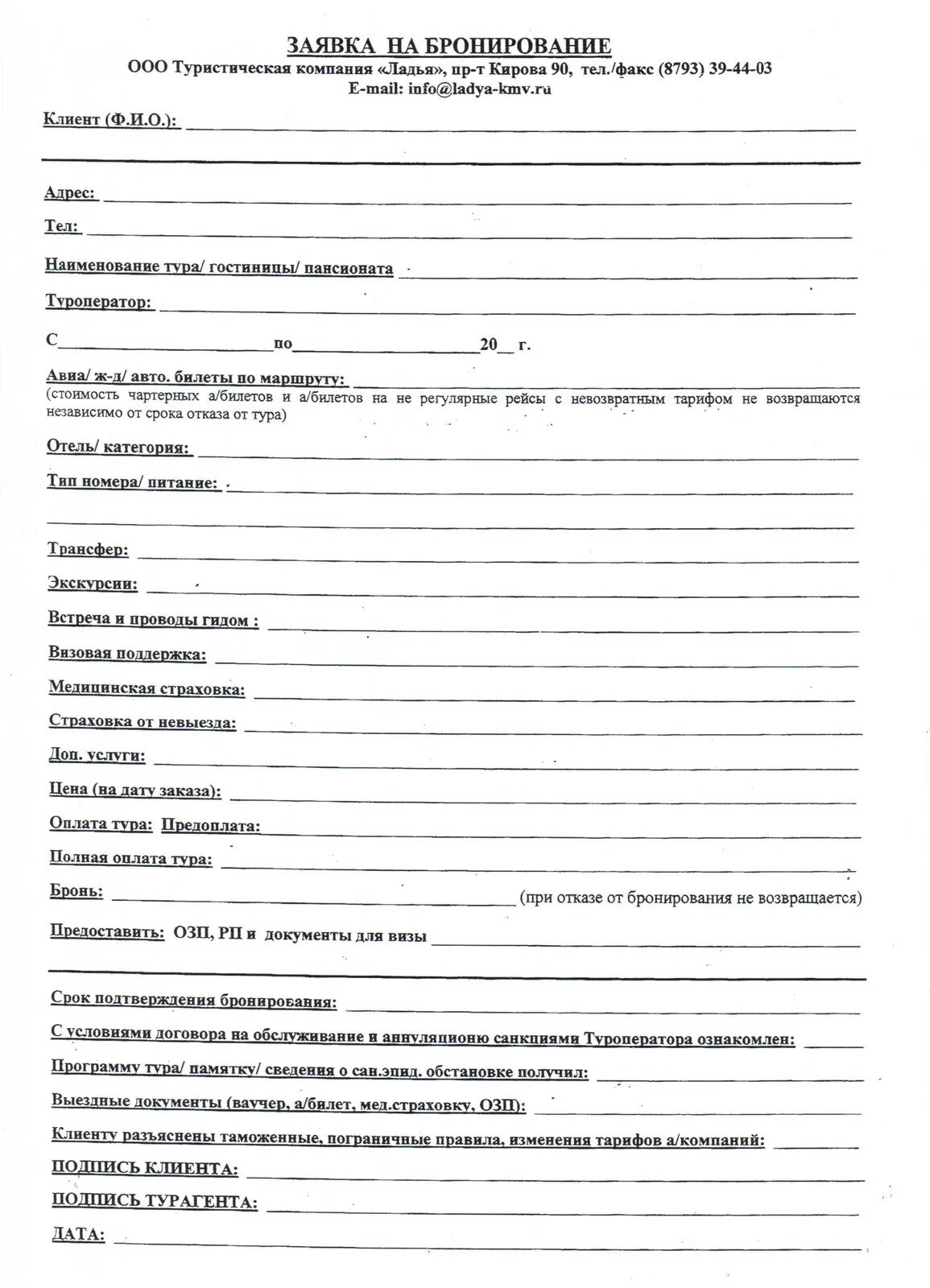 Заявка забронирована. Бланки заявок на бронирование в гостинице. заявка на бронирование мест в гостинице образец. бланк на бронирование номера в гостинице. образец формы бронирования гостиницы.