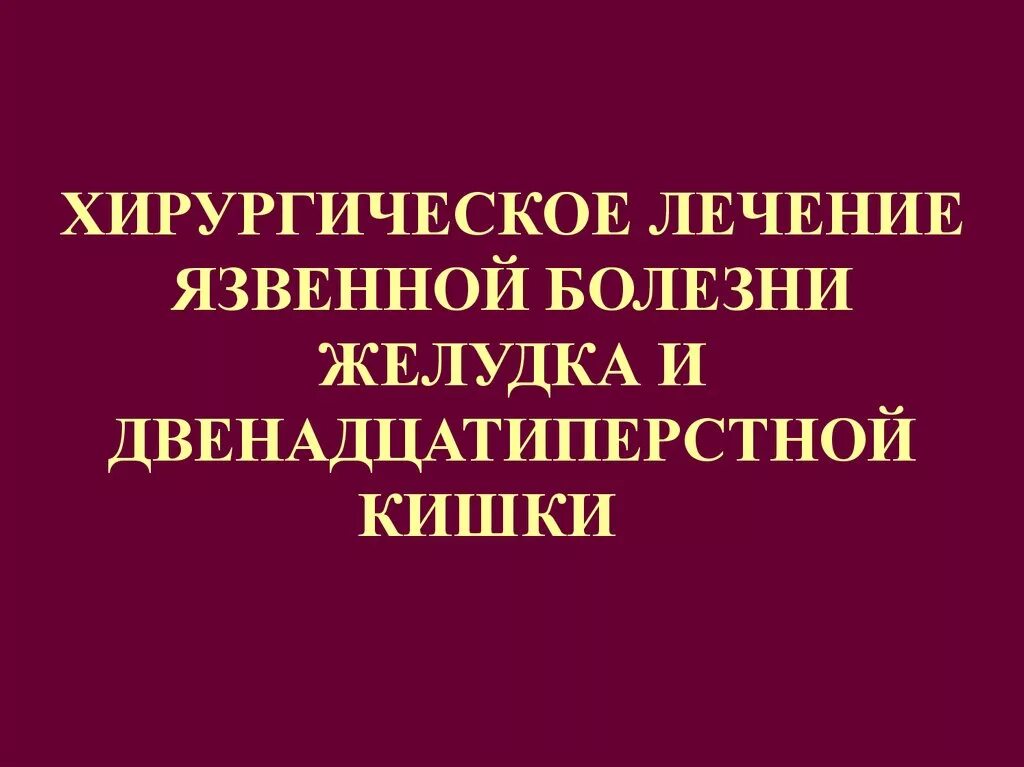 Хирургические заболевания желудка. Хирургическое лечение язвы желудка и двенадцатиперстной кишки. Хирургическое лечение язвенной болезни желудка и двенадцатиперстной. Хирургическое лечение язвы ДПК. Хирургическое лечение язвы двенадцатиперстной кишки.