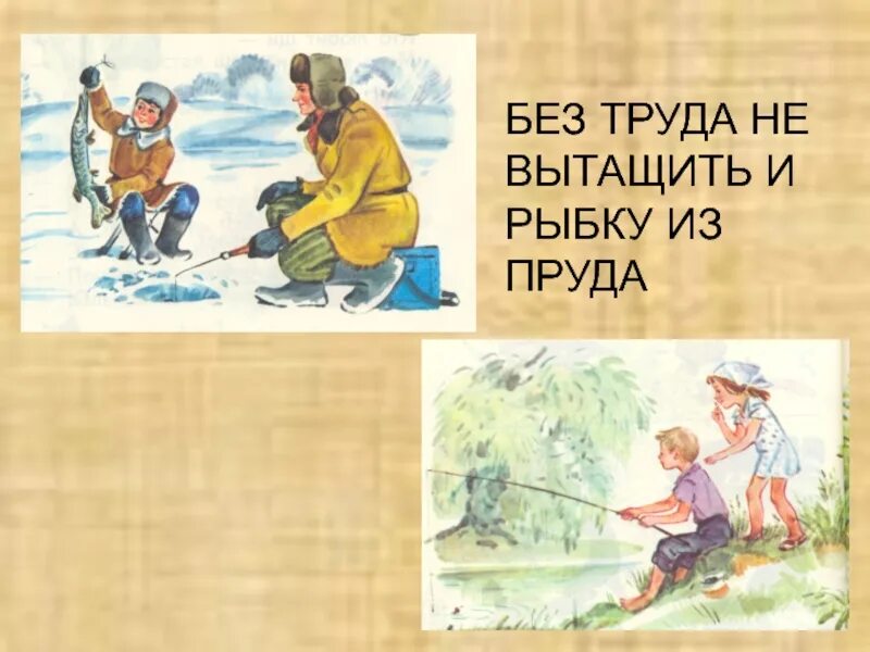 Без труда найти в. Без труда не вынешь и рыбку из пруда. без труда не выловишь и рыбку из пруда. без труда не вытащишь и р. без труда не вытащить и рыбки из пркуда.