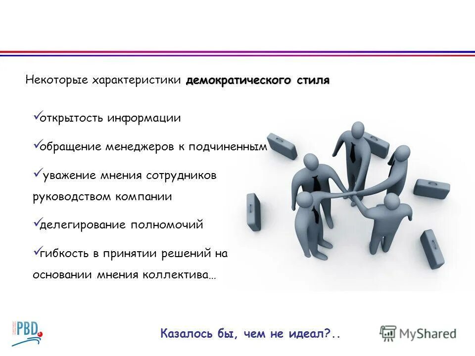 Плюсы и минусы стиля управления. Достоинства демократического стиля управления. демократический стиль руководства преимущества и недостатки. плюсы демократического стиля управления. демократический стиль управления плюсы и минусы.