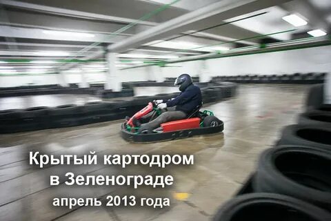 Картинг зеленоград zelenokart