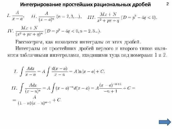 Интегрирование простейших рациональных дробно. Нахождение интегралов от рациональных дробей. Неопределенный интеграл рациональной дроби. Интегрирование простейших рациональных дробей. Интегрирование простейших рациональных дробей.