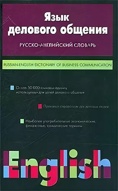 Русско английский общение. Деловое общение русский язык. Английский язык для делового общения. Книги деловой язык. Английский язык в юриспруденции.