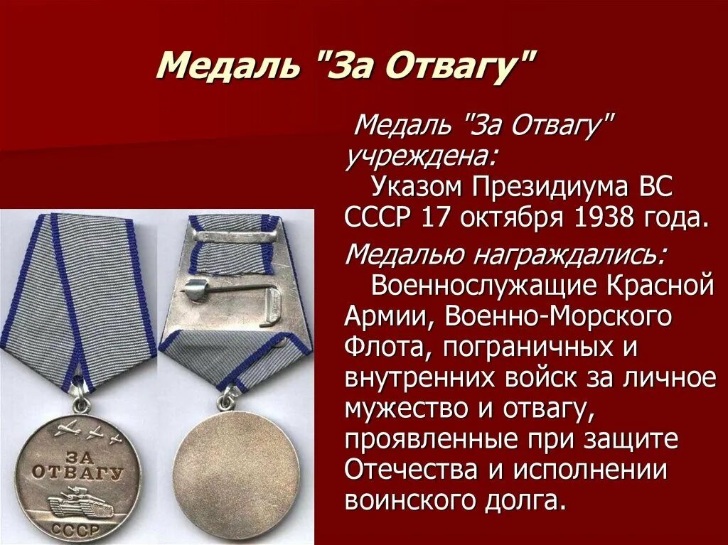 За отвагу выплаты 2023. Медаль за отвагу Великой Отечественной войны. Медаль за отвагу 1943. Награды Великой Отечественной войны медаль "за отвагу". Медаль за отвагу 1941г.