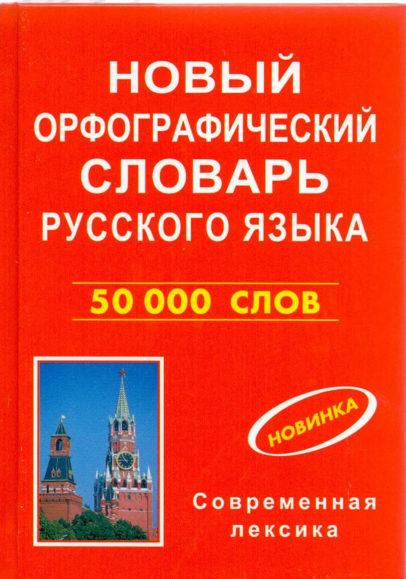 Орфографический словарь русского языка грамматика. Новый Орфографический словарь русского языка. Русский Орфографический словарь. Новый Орфографический словарь русского языка 50000 слов. Орфографический словарь фото.