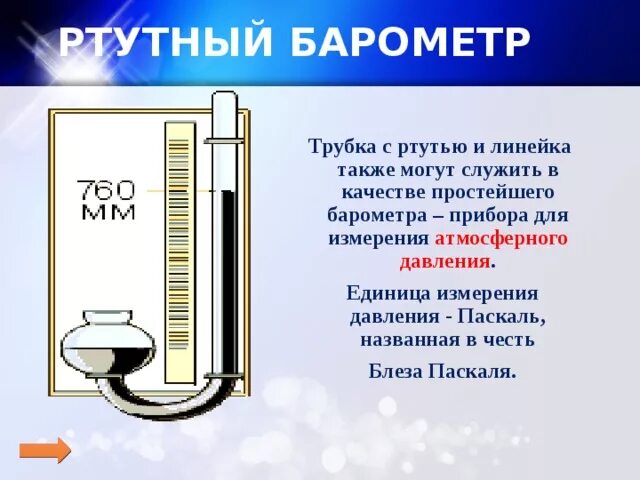 Паскаль ртутный барометр. Ртутный прибор для измерения атмосферного давления. Прибор Паскаля измерения атмосферного давления. Ртутный барометр для измерения давления. Как работает ртутный барометр