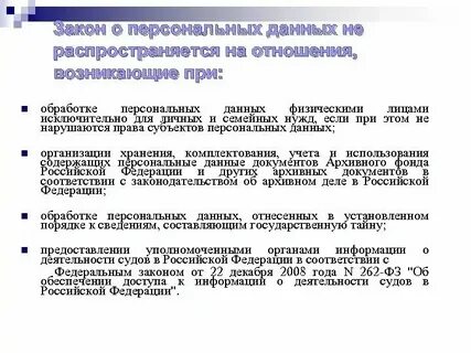Закон о защите персональных лиц