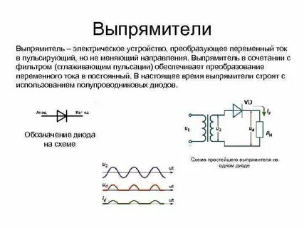 Преобразование переменного тока в постоянный называется