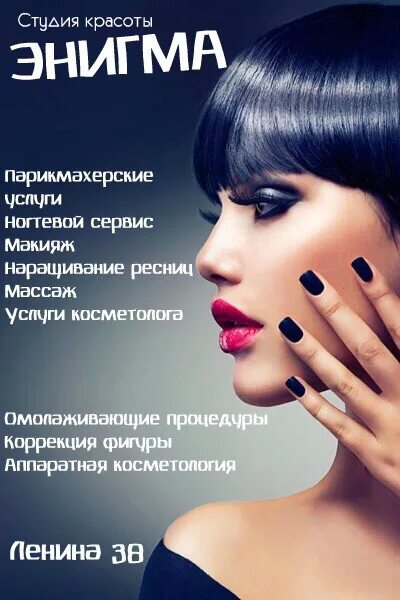 Энигма нефтекамск. Салон красоты энигма вологда. салон энигма феодосия массажный. девушки с именем энигма.
