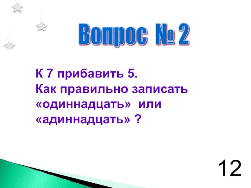 7+5 Адиннадцать или одиннадцать. Как правильно одиннадцать или адиннадцать. К одиннадцати прибавить семь. 5+7 Как правильно одиннадцать или одиннадцать. 5 7 прибавить 0