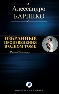 Алессандро барикко книги
