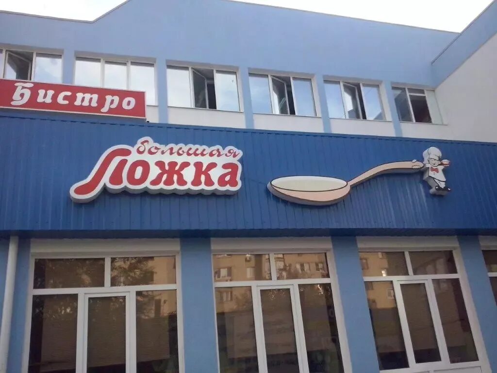 Большая ложка иноземцево