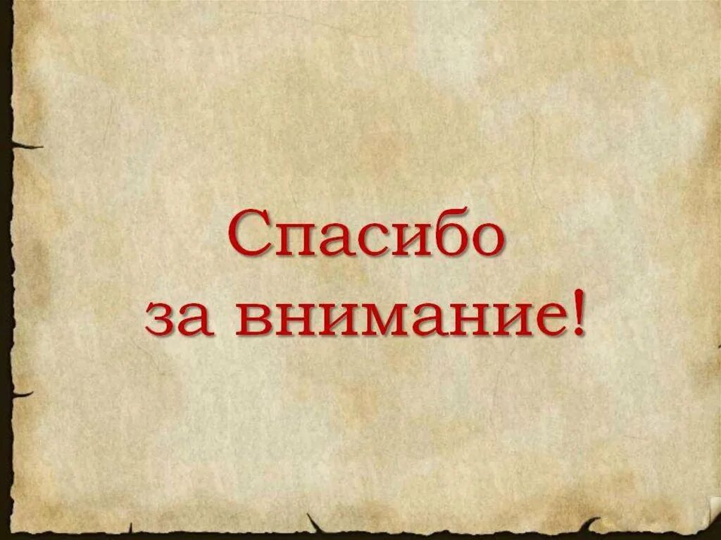 Спасибо истории. Спасибо за внимание. спасибо за внимание для презентации. фон для презентации спасибо за внимание. слайд спасибо за внимание.