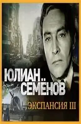 Экспансия 2 читать. Семенов экспансия роман газета. Ю. "экспансия 3". Политический детектив юлиан семенов.