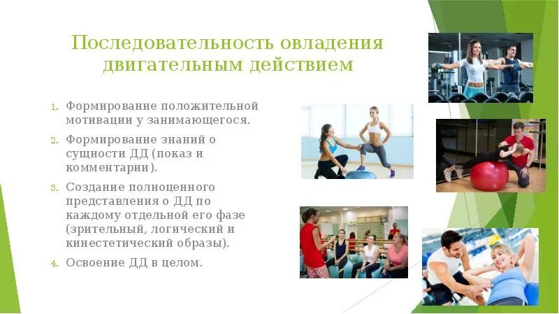 Процесс формирования двигательного навыка. Основные правила освоения двигательных действий. Двигательный акт. Методическая последовательность овладения двигательным действием. Отличительными признаками двигательного умения являются.
