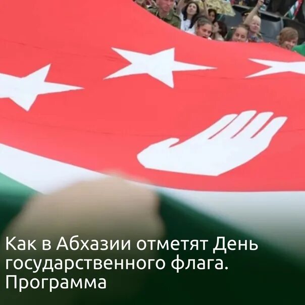Флаг абхазов. Абхазский флаг. День флага абхазии. День гос флага абхазии. День государственного флага - абхазия.