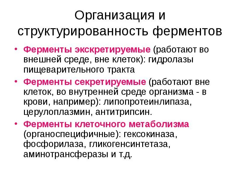 Структурированность организации. Фермент секретируемый в кровь. История ферментов. Органоспецифичные ферменты.