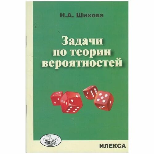 Теория вероятности считать. Сборник задач по теории вероятностей. А. Теория вероятностей и математическая статистика книга. Учебное пособие теория вероятностей и математическая статистика.
